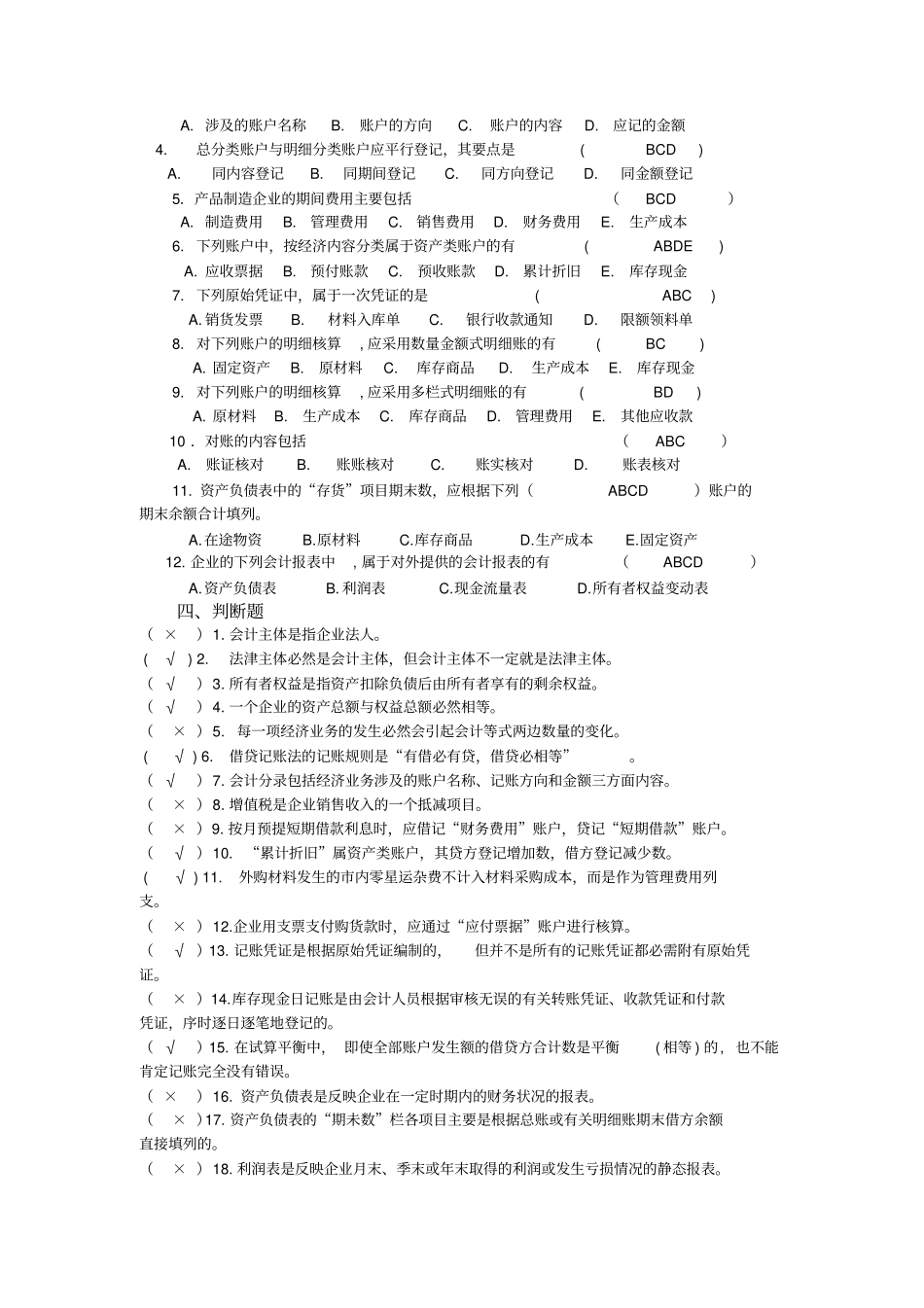 大一会计学基础练习题答案2_第3页