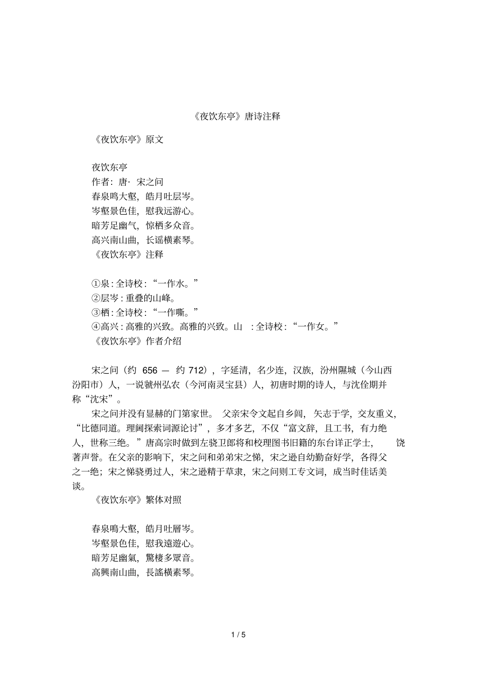 夜饮东亭唐诗注释_第1页