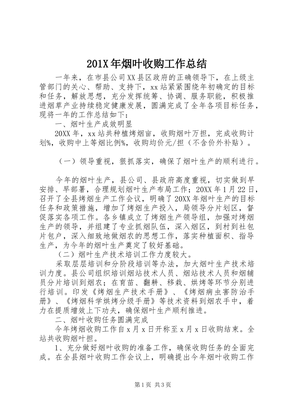 202X年烟叶收购工作总结_第1页