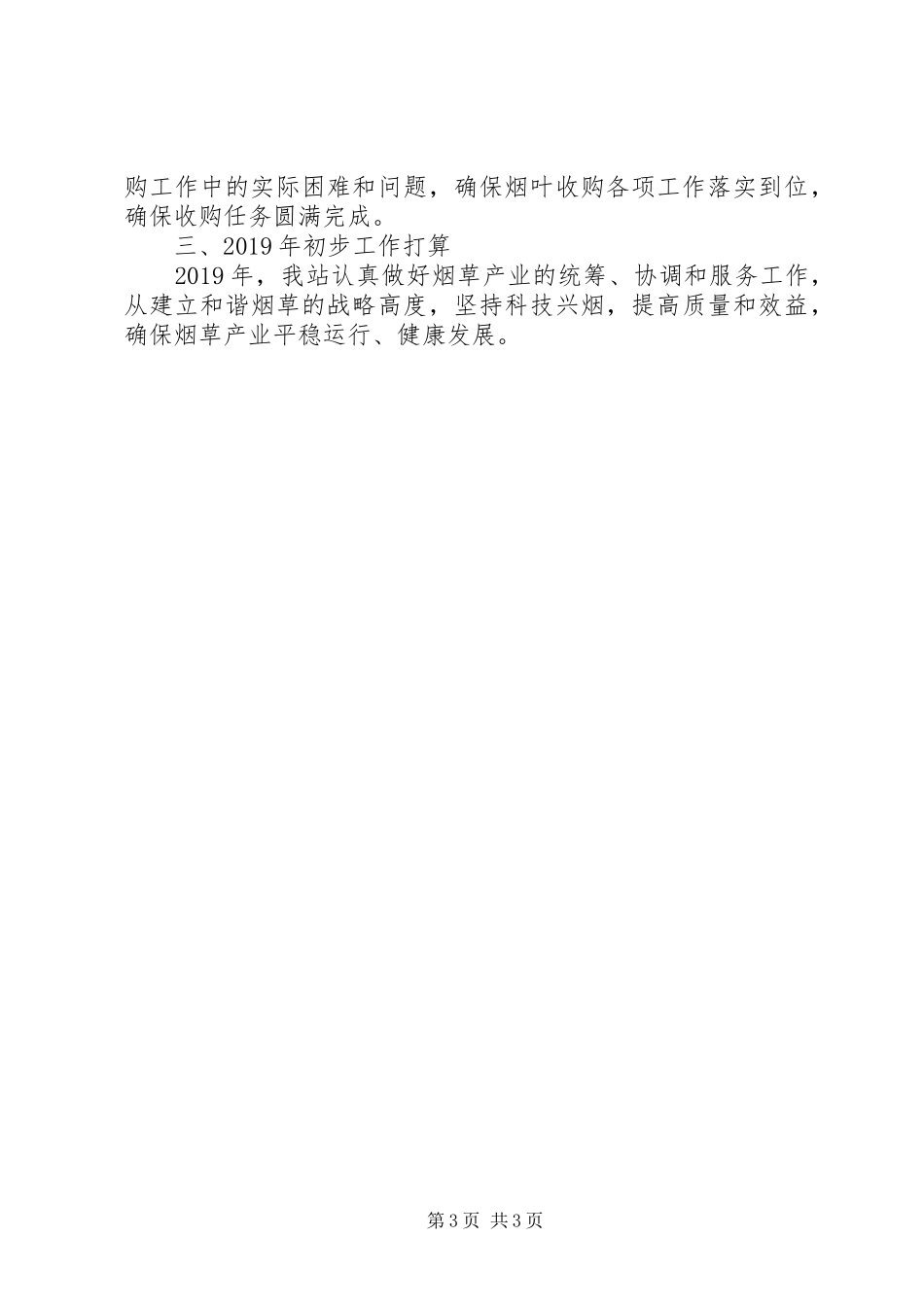 202X年烟叶收购工作总结_第3页