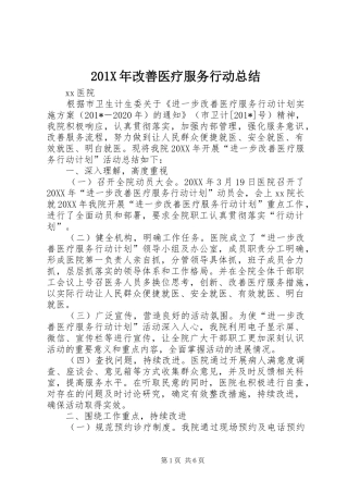 202X年改善医疗服务行动总结