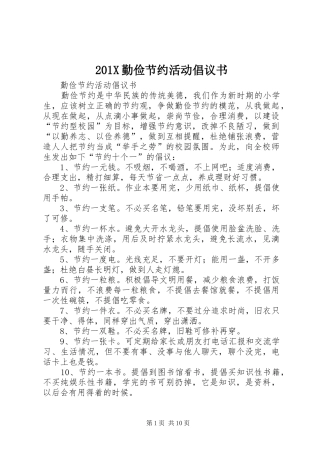 201X勤俭节约活动倡议书