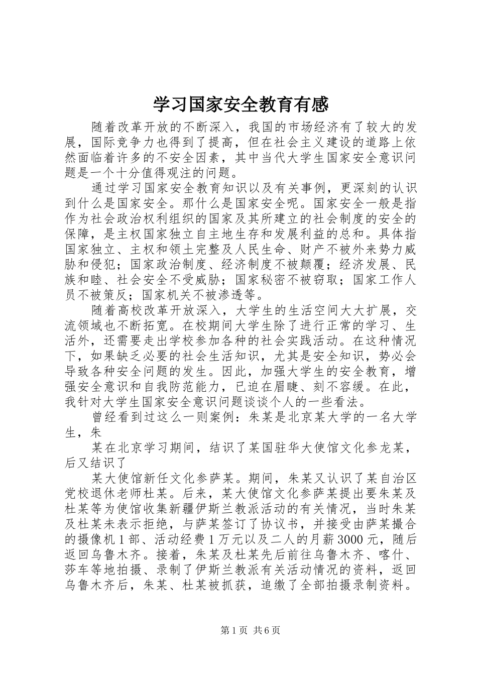学习国家安全教育有感_第1页
