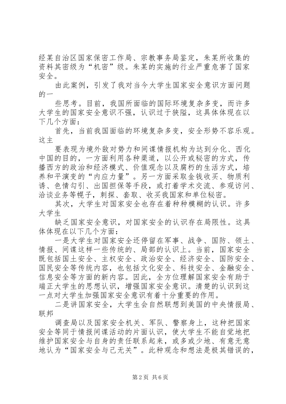 学习国家安全教育有感_第2页