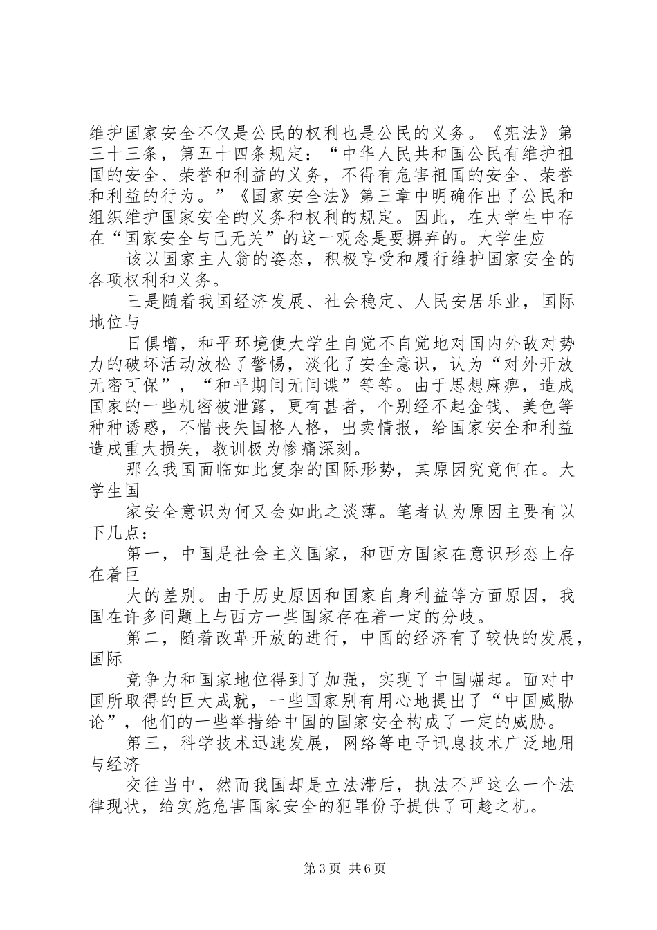 学习国家安全教育有感_第3页