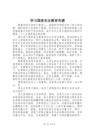 学习国家安全教育有感