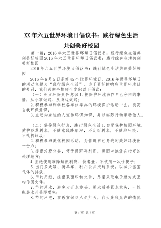 XX年六五世界环境日倡议书：践行绿色生活共创美好校园