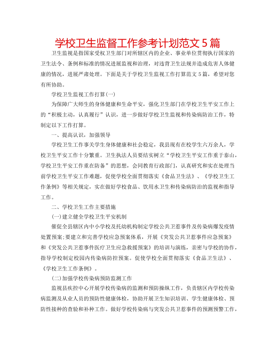 学校卫生监督工作参考计划范文5篇 _第1页