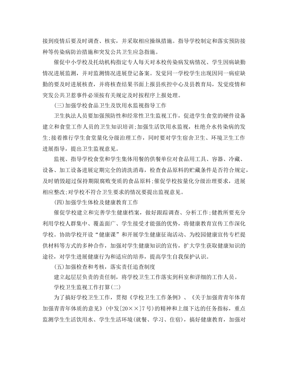 学校卫生监督工作参考计划范文5篇 _第2页