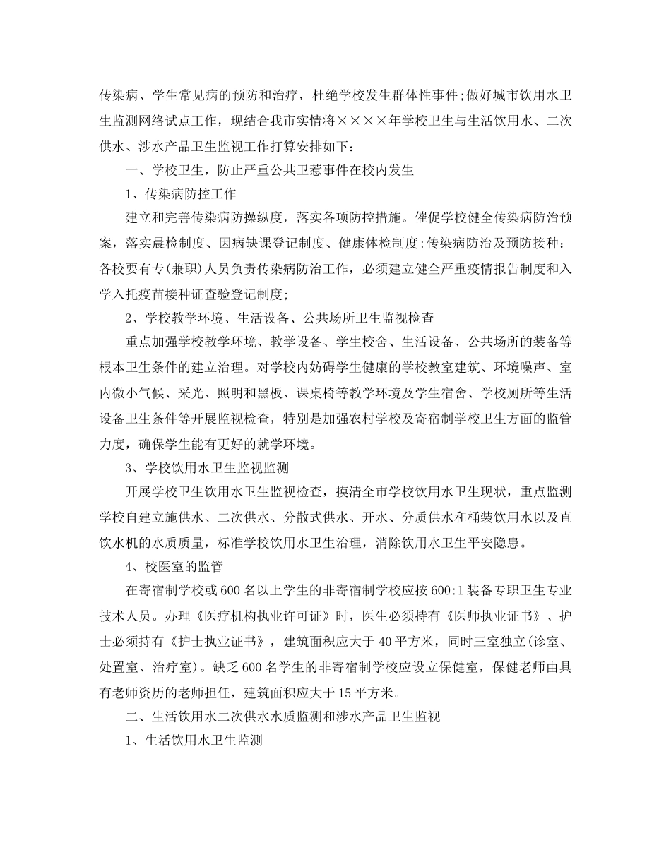 学校卫生监督工作参考计划范文5篇 _第3页