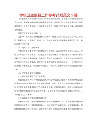 学校卫生监督工作参考计划范文5篇 