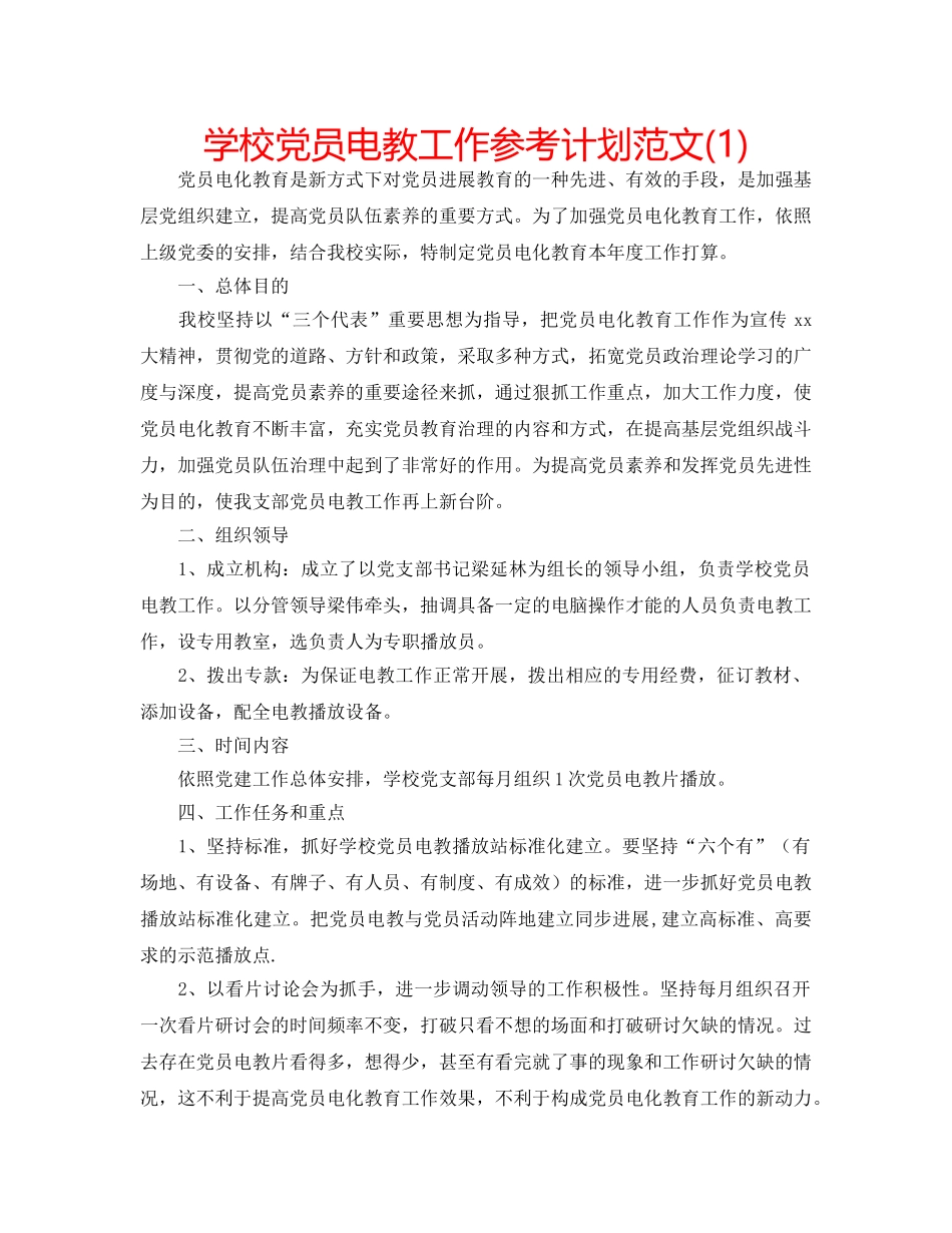 学校党员电教工作参考计划范文(1) _第1页
