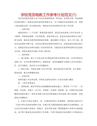 学校党员电教工作参考计划范文(1) 