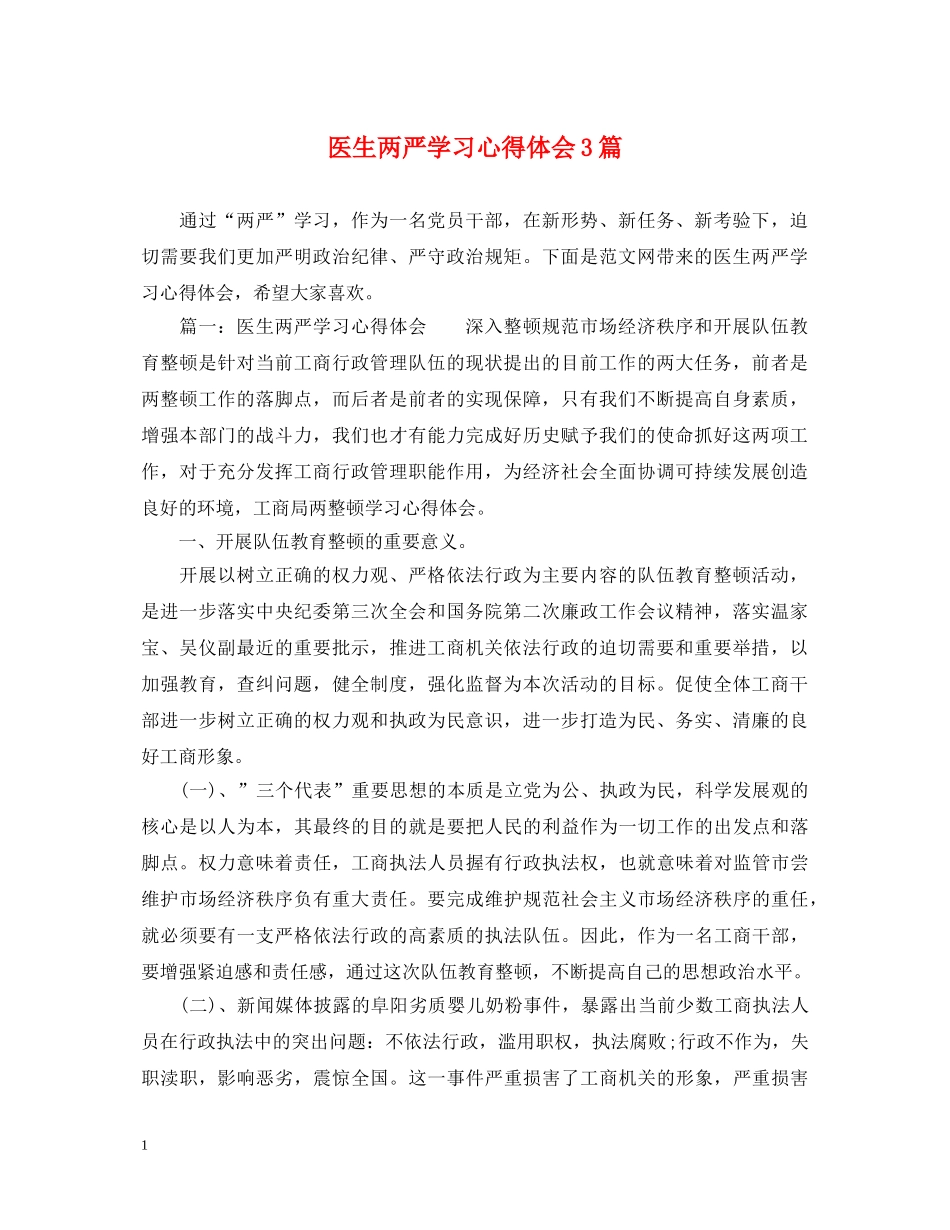 医生两严学习心得体会3篇 _第1页