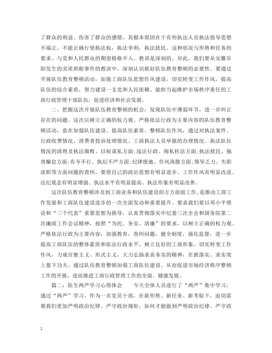 医生两严学习心得体会3篇 _第2页