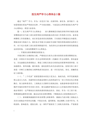 医生两严学习心得体会3篇 