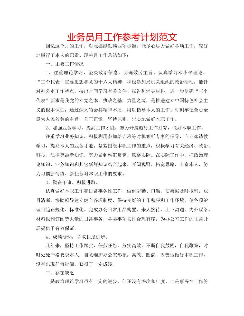 业务员月工作参考计划范文 _第1页