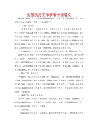业务员月工作参考计划范文 