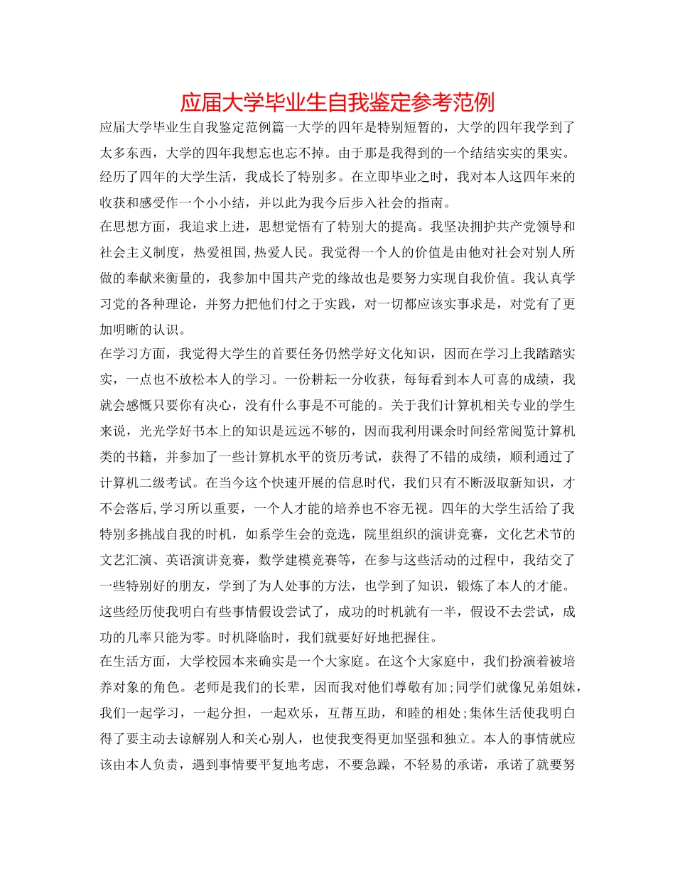 应届大学毕业生自我鉴定参考范例 _第1页