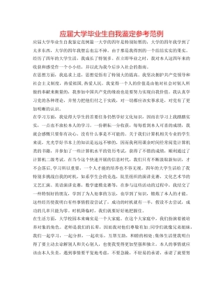 应届大学毕业生自我鉴定参考范例 