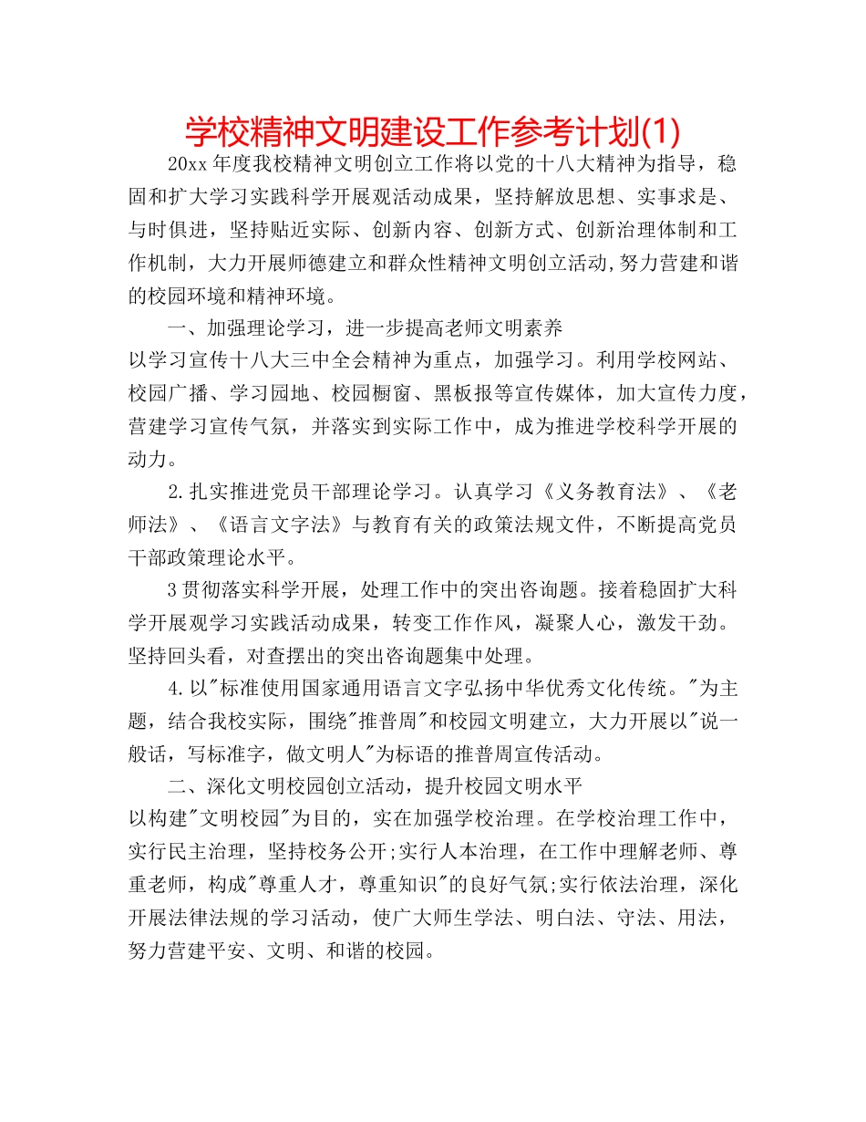学校精神文明建设工作参考计划(1) _第1页