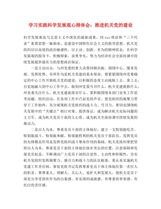 学习实践科学发展观心得体会：推进机关党的建设 