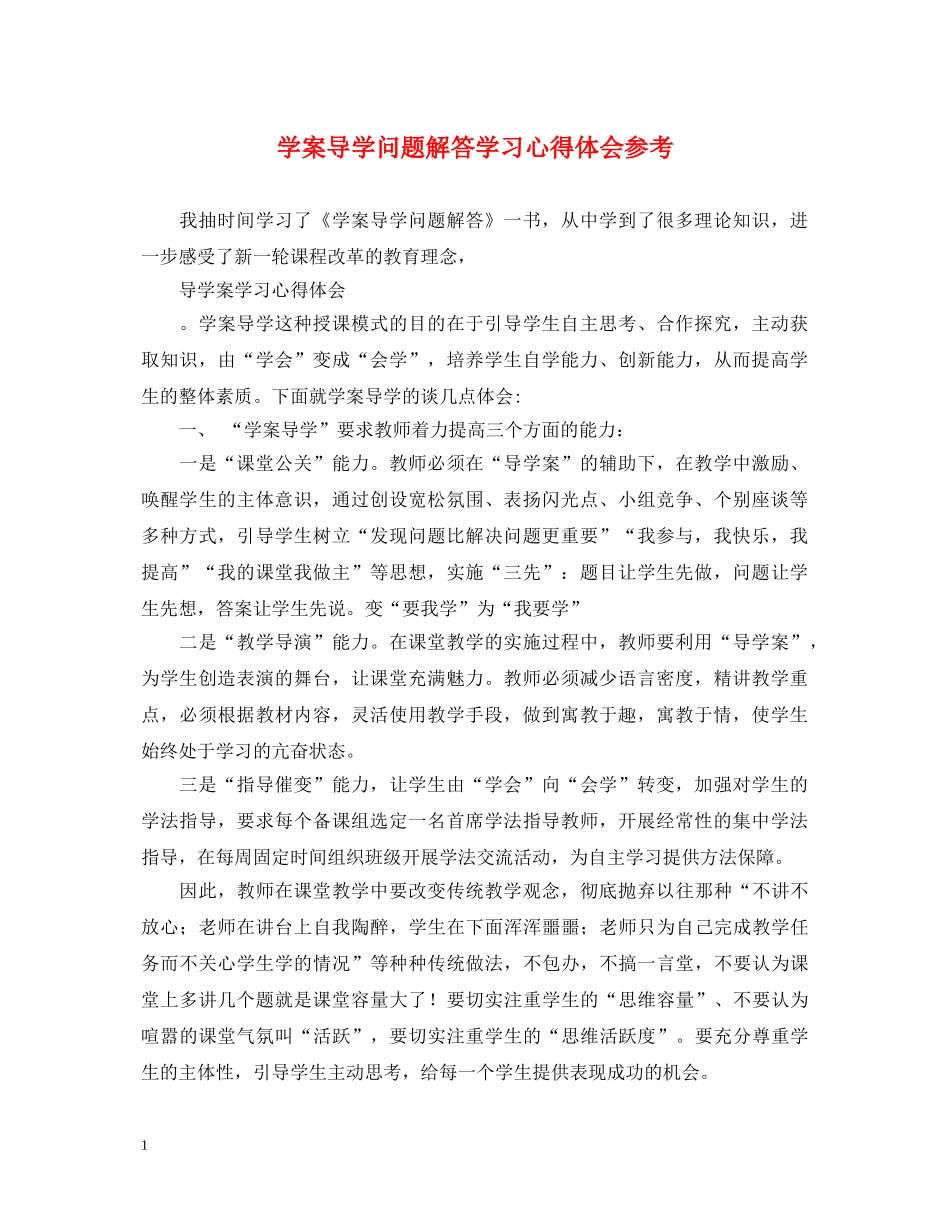 学案导学问题解答学习心得体会参考 _第1页