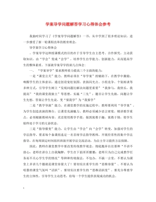 学案导学问题解答学习心得体会参考 