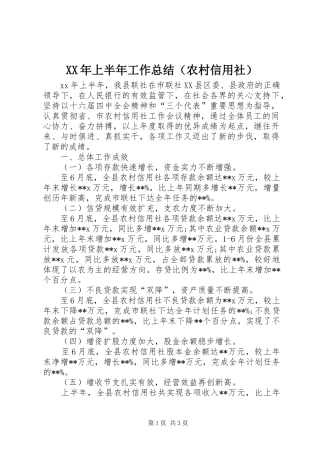 XX年上半年工作总结（农村信用社） 