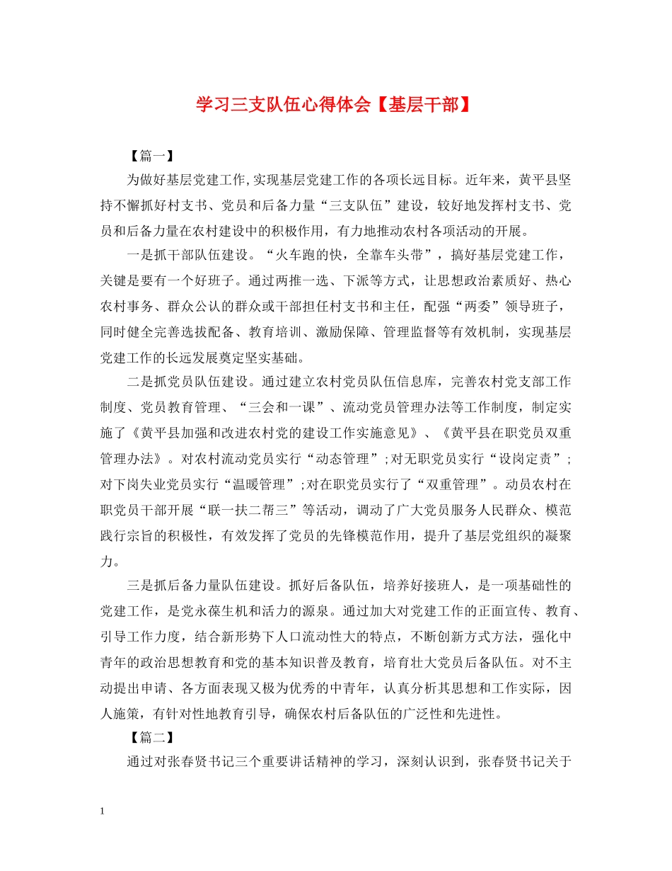 学习三支队伍心得体会【基层干部】 _第1页