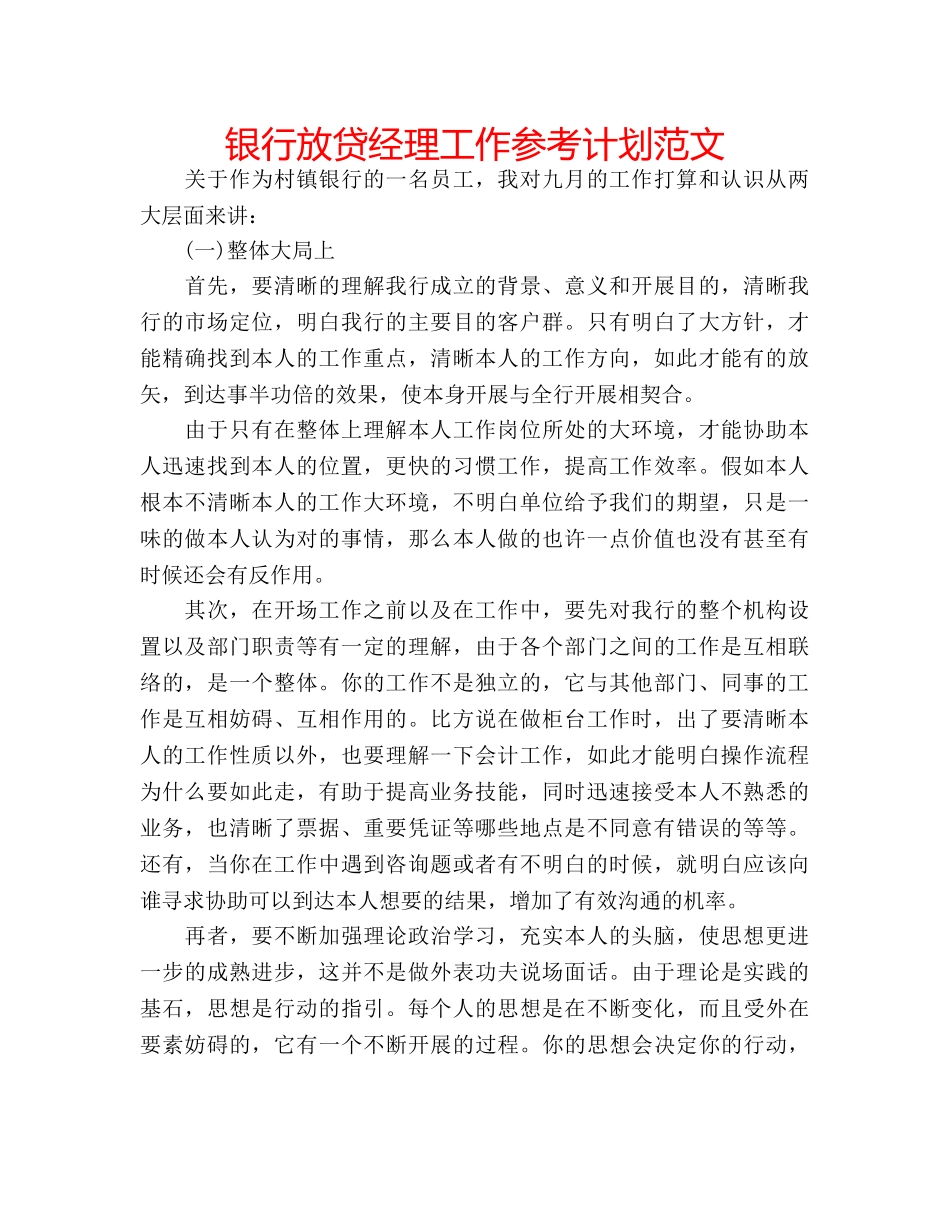 银行放贷经理工作参考计划范文 _第1页