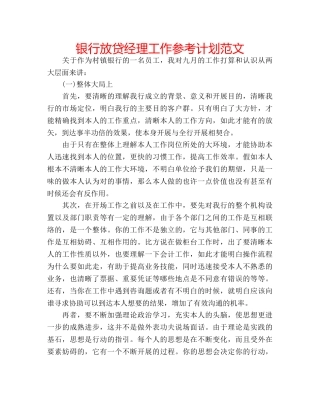 银行放贷经理工作参考计划范文 