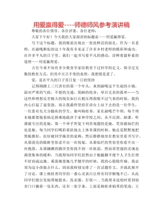 用爱赢得爱----师德师风参考演讲稿 