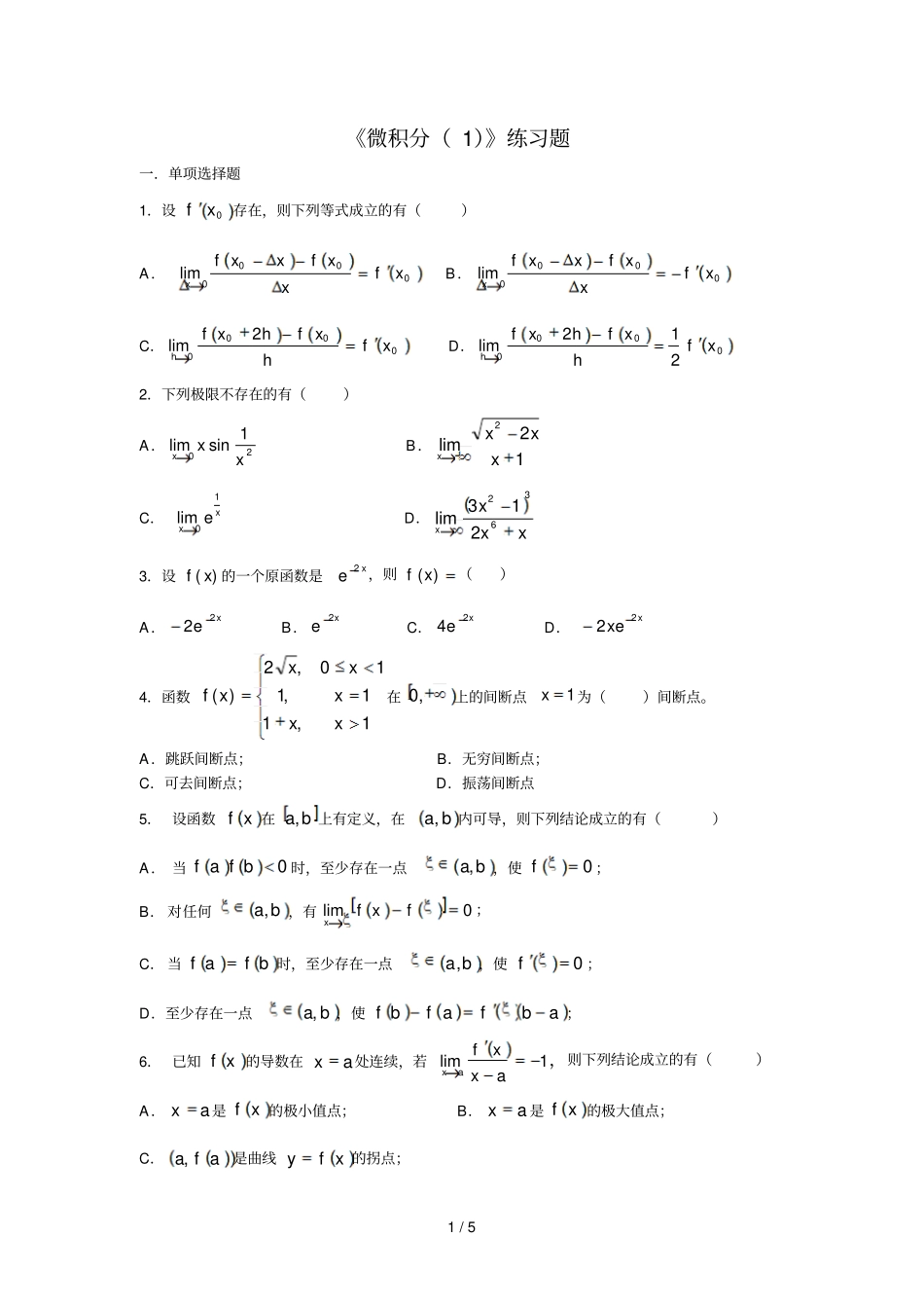 大一微积分练习题及标准答案_第1页