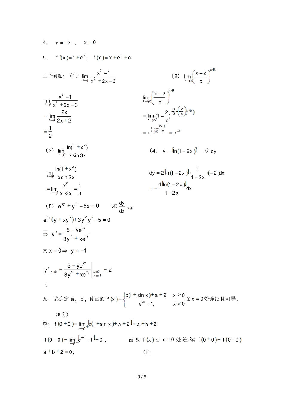 大一微积分练习题及标准答案_第3页