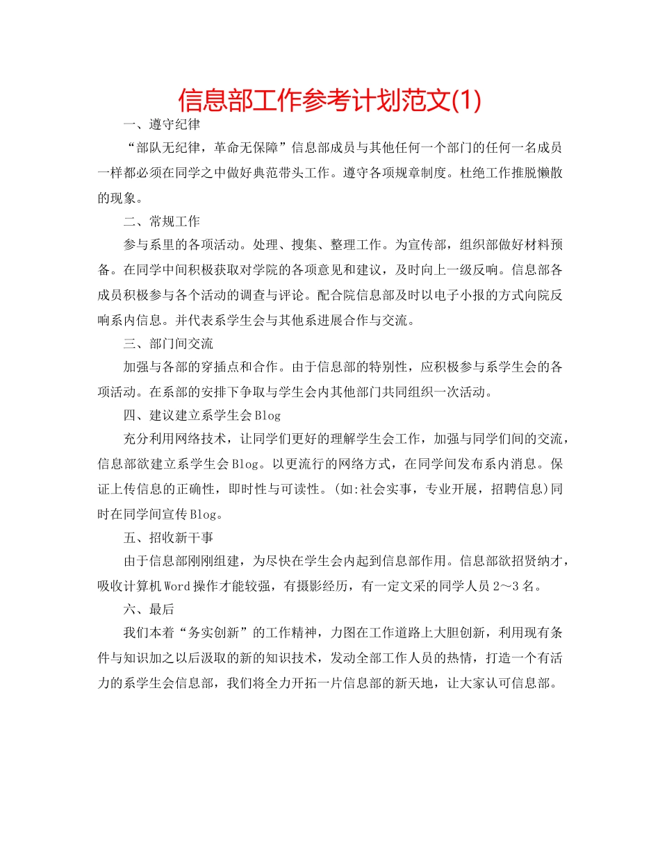 信息部工作参考计划范文(1) _第1页