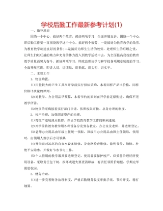 学校后勤工作最新参考计划(1) 