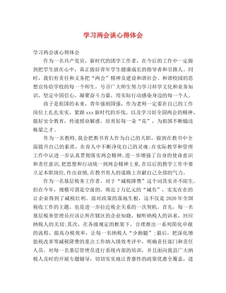 学习两会谈心得体会 