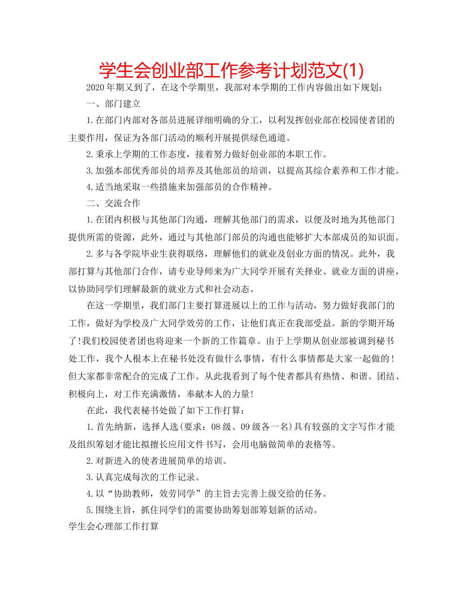 学生会创业部工作参考计划范文(1) _第1页