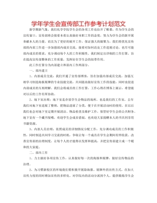 学年学生会宣传部工作参考计划范文 