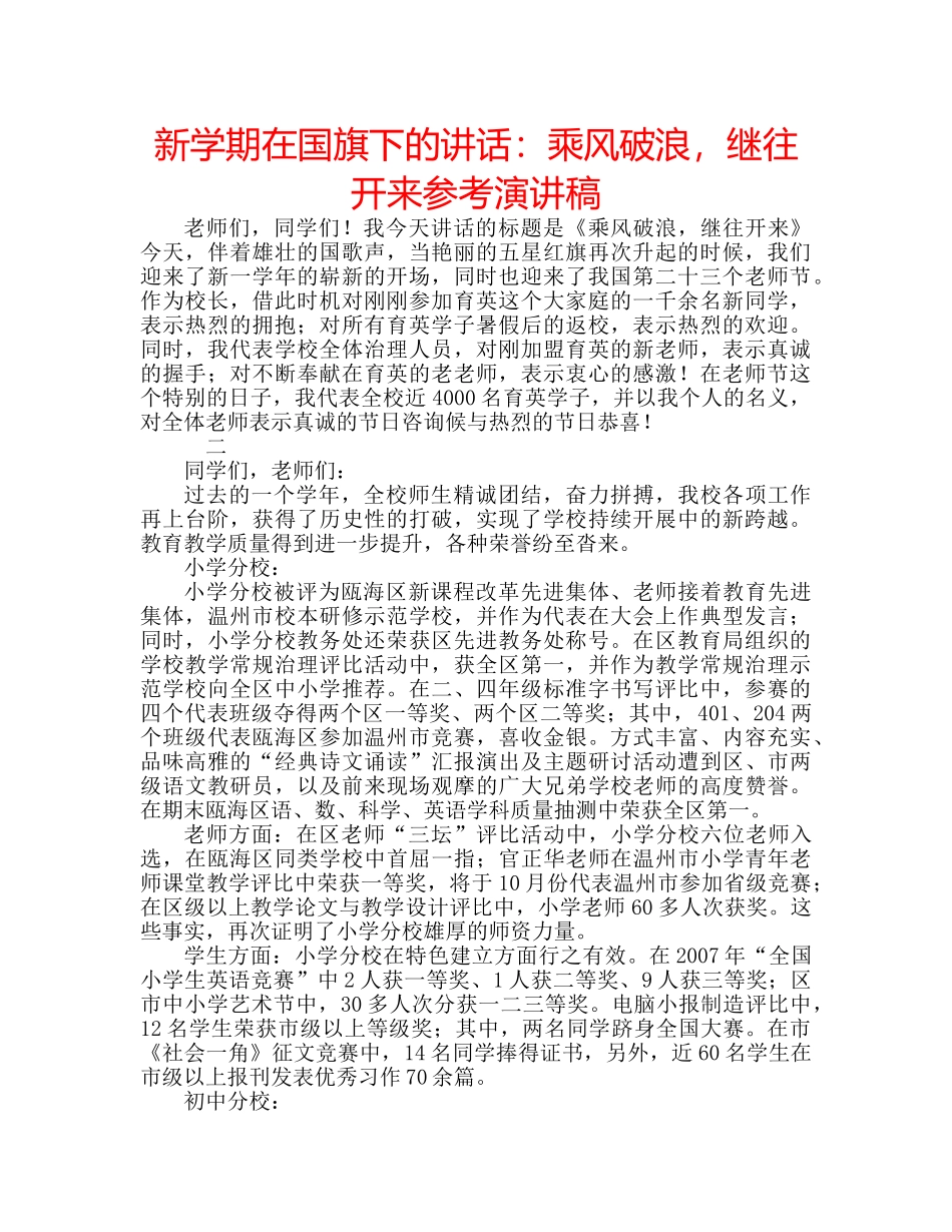 新学期在国旗下的讲话乘风破浪，继往开来参考演讲稿 _第1页