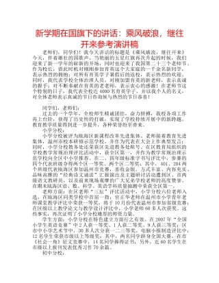 新学期在国旗下的讲话乘风破浪，继往开来参考演讲稿 