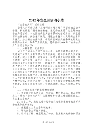 202X年安全月活动小结
