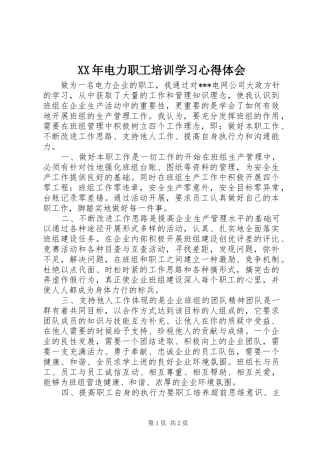 XX年电力职工培训学习体会心得