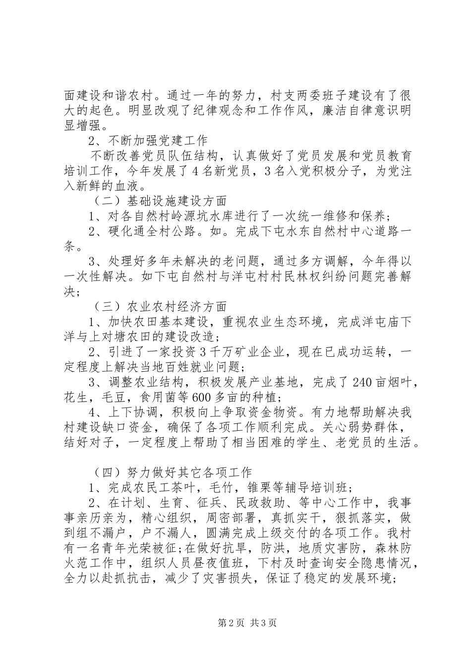 XX年村党支部书记工作总结范文 _第2页