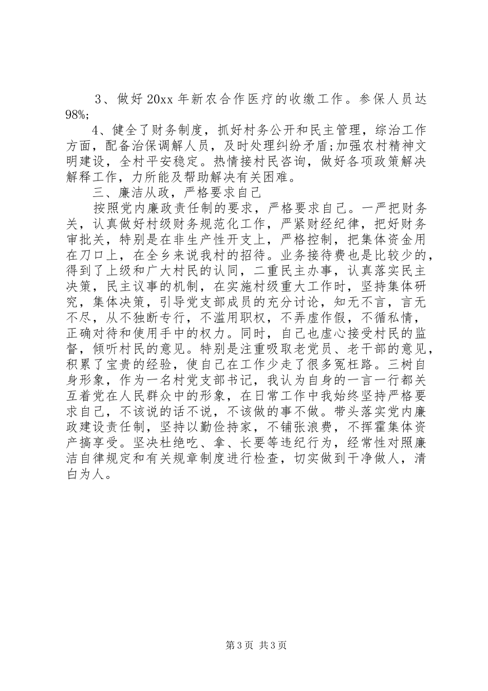 XX年村党支部书记工作总结范文 _第3页