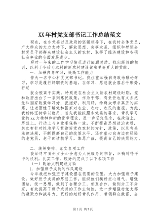 XX年村党支部书记工作总结范文 