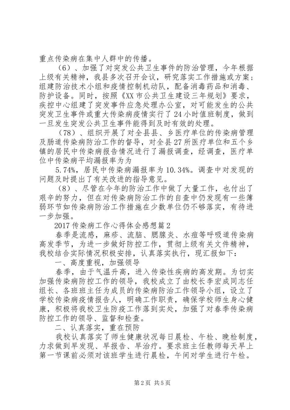 远离传染病课感想_第2页
