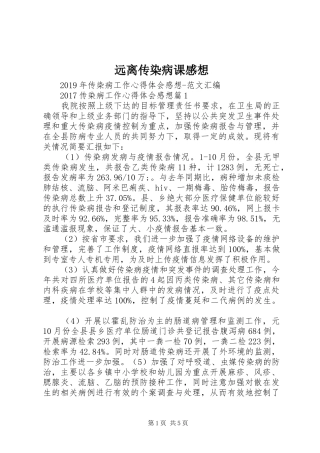 远离传染病课感想
