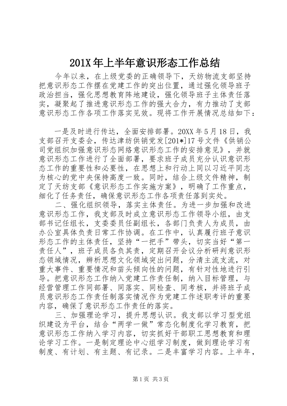 202X年上半年意识形态工作总结_第1页